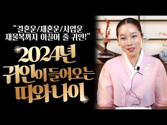 2024년 갑진년 귀인이 들어오는 띠와 나이/새로운 인연,배우자,친구,내 인생에 도움을 줄 귀인