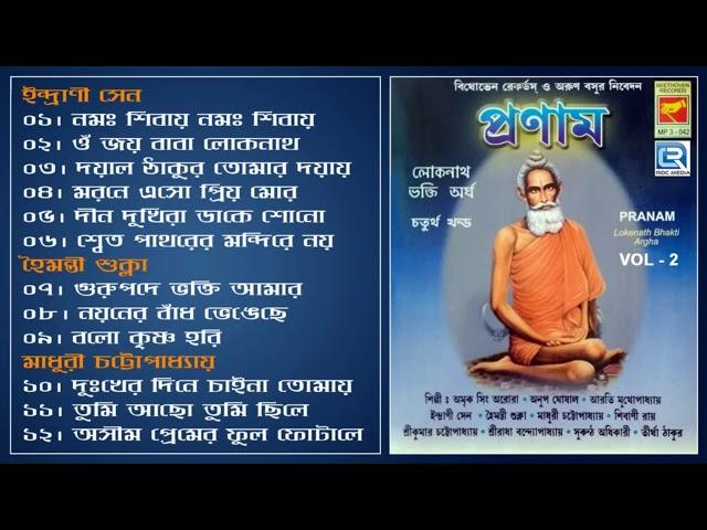 Pranam | প্রণাম | Vol - 2 | Bangla Lokenath Special | Bengali Devotional Songs | Beethoven Records