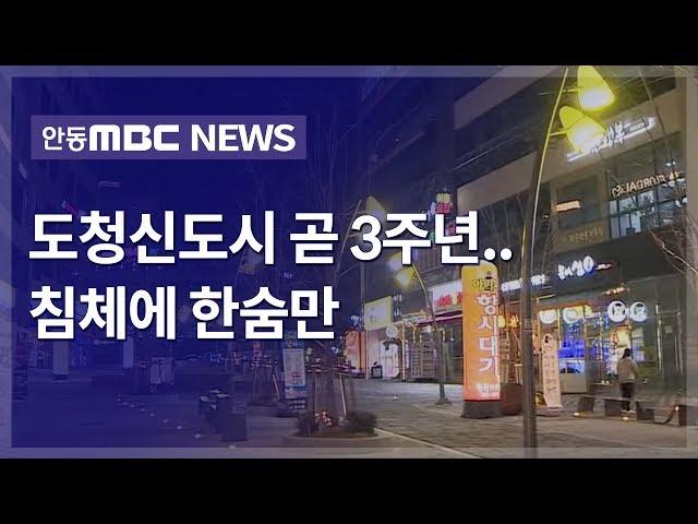 도청신도시 곧 3주년.. 침체에 한숨만 / 안동MBC