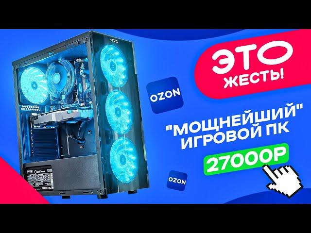 ‍️ЭТО ЖЕСТЬ! Купил ГОТОВЫЙ ИГРОВОЙ ПК за 27000 рублей с OZON! Как НАС ОБМАНЫВАЮТ в готовых ПК!