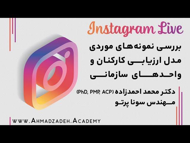 بررسی نمونه های موردی: مدل ارزیابی کارکنان و واحدهای سازمانی | Case Study: Employee Evaluation Model