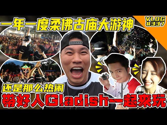 2025柔佛古庙游神又来了！这次带好人Gladish一起去感受气氛！还是一样热闹啊！【VLOG】#337 @haorened @Gladish