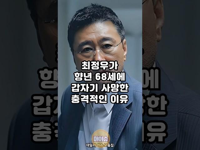 최정우가 향년 68세에 갑자기 사망한 충격적인 이유