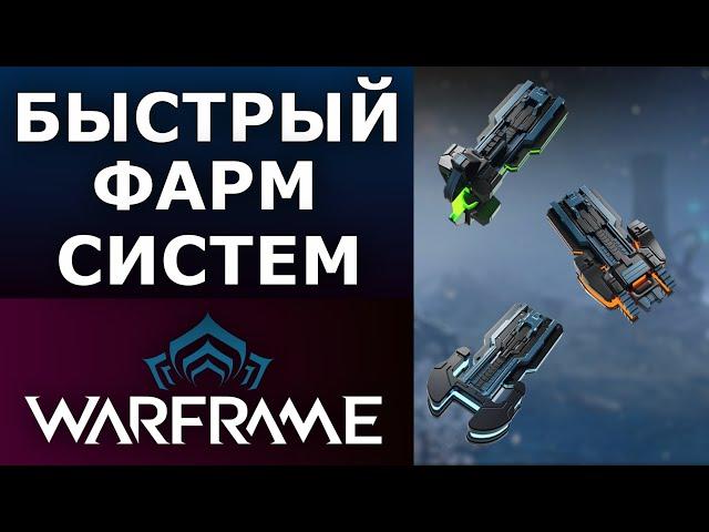 Warframe: Быстрый фарм систем - Отражателей/Атмо/Гиромаг