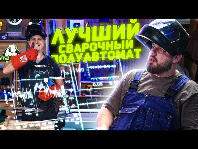 Тест и сравнение СВАРОЧНЫЕ ПОЛУАВТОМАТЫ (Как смогли)