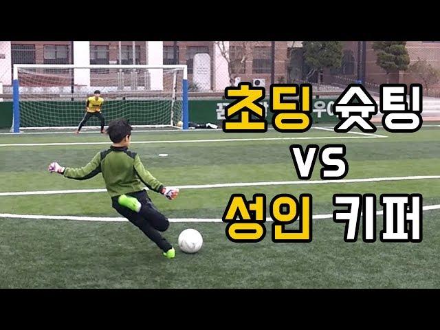 Elementary Student Shooter vs. Adult Goalkeeper, The Ultimate Challenge