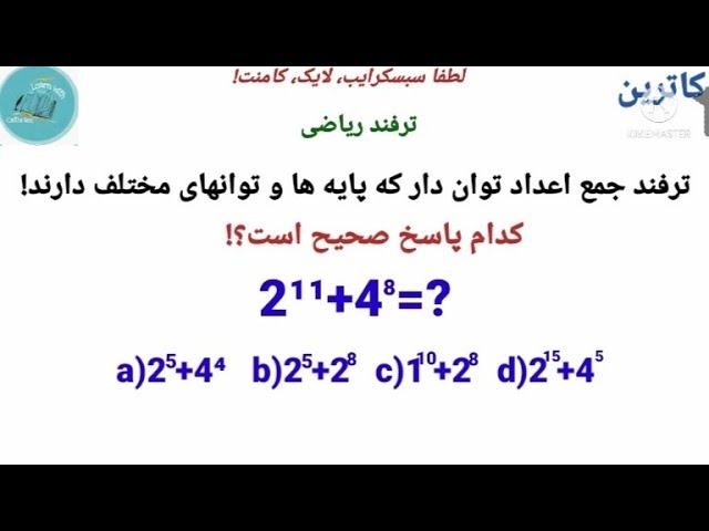 ترفند ریاضی_ ترفند جمع اعداد توان دار با توانها و پایه های مختلف.