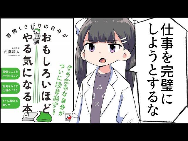 【要約】面倒くさがりの自分がおもしろいほどやる気になる本【内藤誼人】