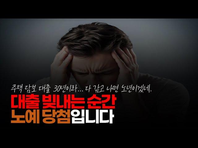 (※시청자댓글) 대출 빚 내는 순간 노예 당첨입니다. 상투에 대출 받아 집 산 거는 고통스러운 월세 살이입니다. 집값에 30% 정도 대출이라면 모르겠지만...