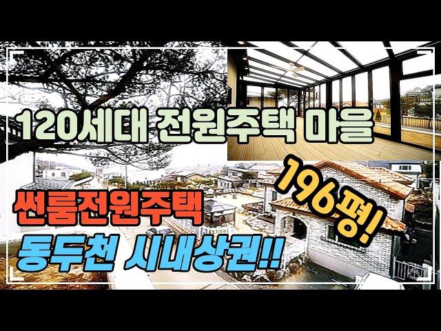 자연을 품은 썬룸 전원주택 | 5억대에 만나볼수 있는 196평 대지! | 잔여한세대 | 1호선 지행역 자차8분 | 120세대 단지형 단독주택 -[넥스트하우스]