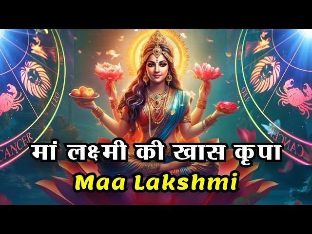 Maa Lakshmi: इन राशियों पर रहती है मां लक्ष्‍मी की खास कृपा l Rashifal Jyotish