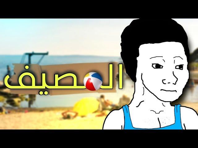 يوميات 24 - المصيف