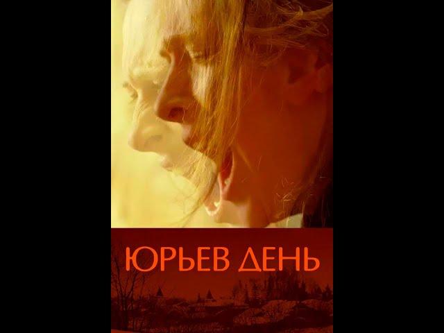 ЮРЬЕВ ДЕНЬ / фильм Кирилла Серебренникова