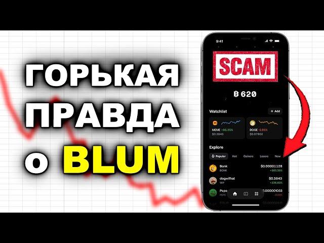 BLUM НЕ ДАСТ ТЕБЕ ЗАРАБОТАТЬ! Анализ (не) биржи BLUM