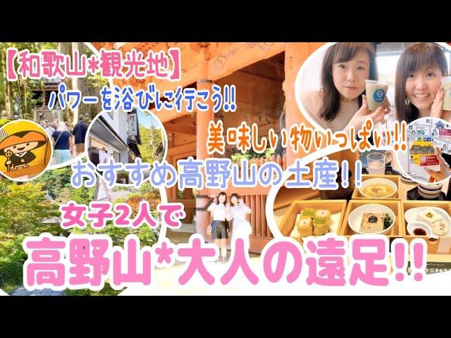 【和歌山*高野山】和歌山県民が超おすすめしたい和歌山観光スポット️そしてパワーを貰って心落ち着く場所がここに‼️不思議な井戸を覗くと…️