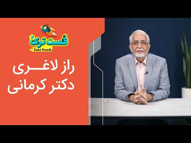 راز لاغری؛ دکتر کرمانی با این روش وزن کم کرد