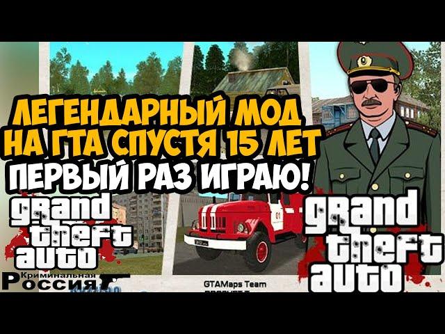 САМЫЙ ЛЕГЕНДАРНЫЙ МОД В СЕРИИ GTA СПУСТЯ 15 ЛЕТ! - GTA Криминальная Россия - Обзор Мода