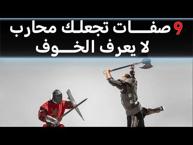 تسع صفات تجعلك محارب لايعرف الخوف