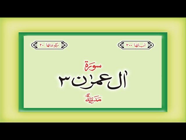 Surah 3 – Chapter 3 Al-I-Imran complete Quran with Urdu Hindi translation