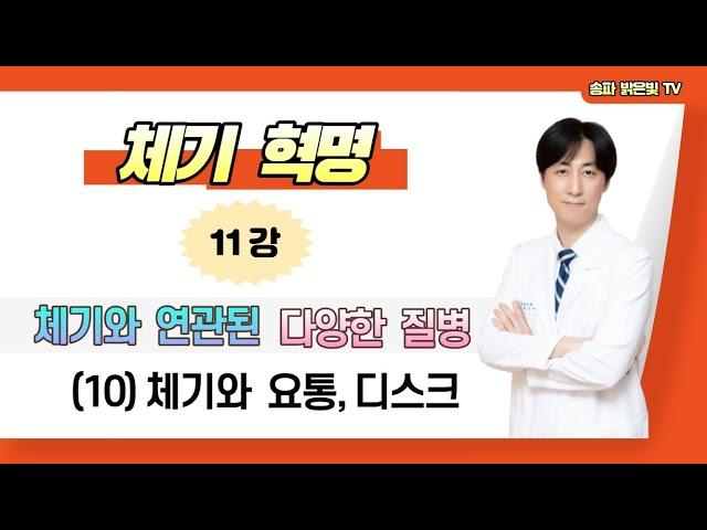 체기와 요통,디스크 / 밝은빛한의원