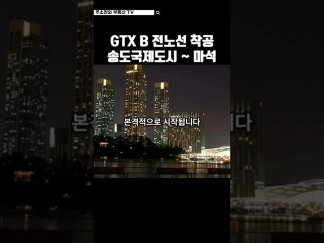 GTX-B 전구간 착공임박 #GTXB #GTX-B착공 #GTX-B노선