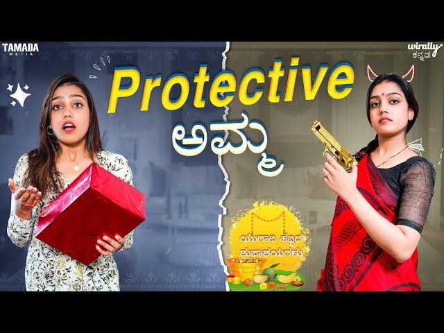 Protective Amma || Ananya Amar || Wirally Kannada || Tamada Media