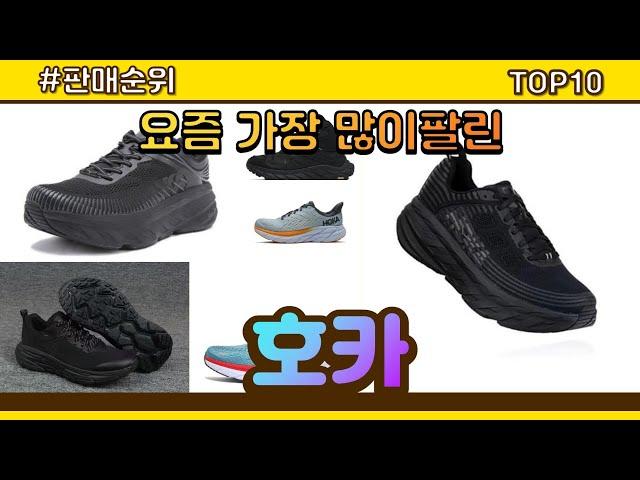 호카 추천 판매순위 Top10 || 가격 평점 후기 비교