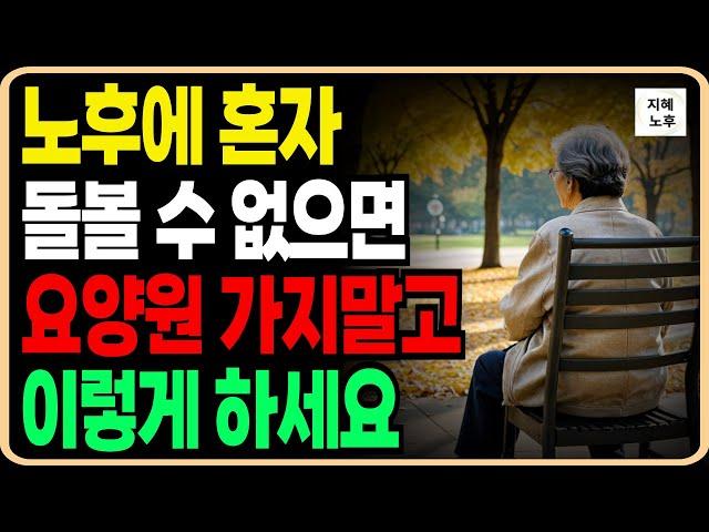 노년에 나이 들어 홀로 돌볼 수 없게 되더라도, 요양원 오지마세요ㅣ자녀에게 의지하지않고 자립으로 사는 72세할머니의 비결ㅣ행복한노후ㅣ인생조언ㅣ철학ㅣ명언ㅣ오디오북