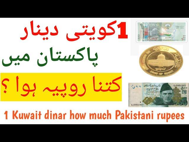 1 Kuwait Dinar PAKISTAN ka kitna rupya hua 1 Kuwaiti dinar how much Pakistani rupees 1 کویتی دینار