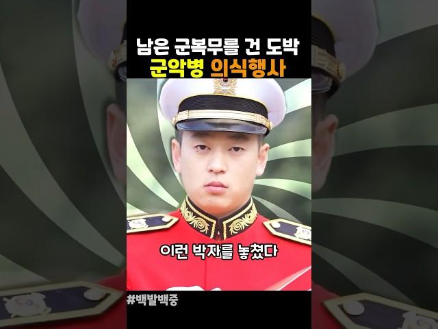 남은 군복무를 건 도박