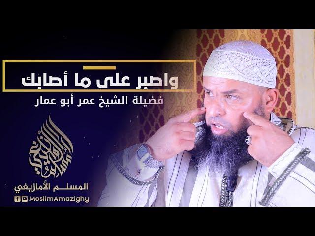 واصبر على ما أصابك | للشيخ عمر أبو عمار باللغة الأمازيغية (HD)