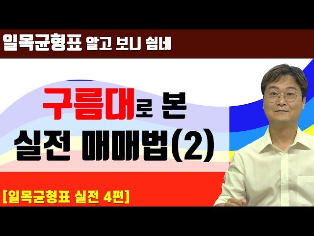 [주린이를 위한 일목균형표] 다양한 사례로 본 구름대 매매법 (2)