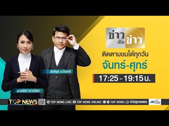 ข่าวเป็นข่าว | 21 ตุลาคม 2567 | FULL | TOP NEWS