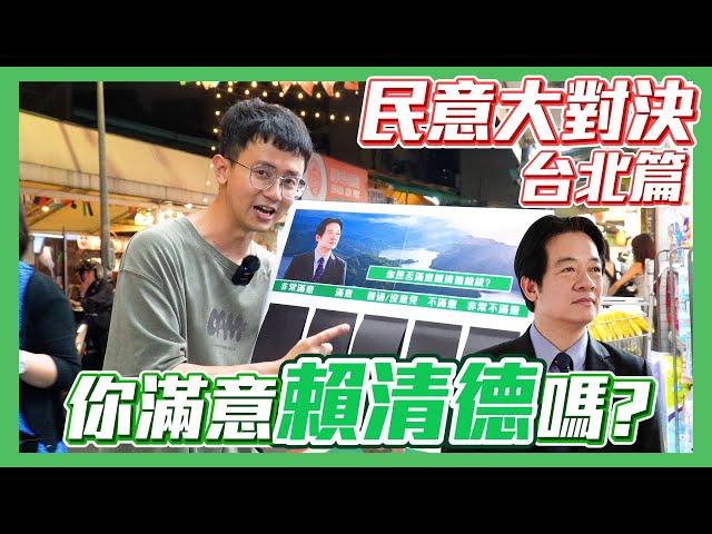 【民意大對決】賴清德執政一年民眾滿意嗎！？夜市民眾意見竟如此分裂！