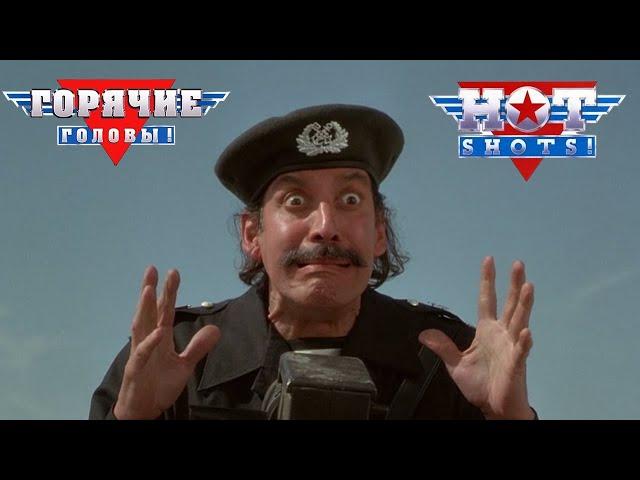 HOT SHOTS-2, FUNNY VIDEOS OF PARODY COMEDY MOVIE \ СМЕШНЫЕ МОМЕНТЫ ИЗ КИНО КОМЕДИИ ГОРЯЧИЕ ГОЛОВЫ-2