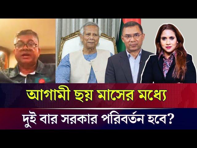 আগামী ছয় মাসের মধ্যে দুই বার সরকার পরিবর্তন হবে?