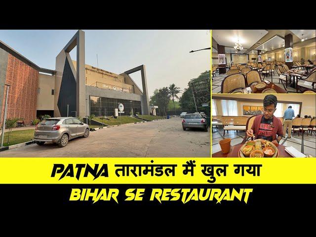 Patna तारामंडल मैं खुल गया बिहार से Restaurant | Patna Planetarium Bihar Se  Restaurant Now Open