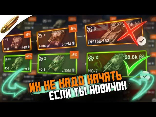 Самые худшие ветки для прокачки в Вот Блиц - Не качай их первыми / Wot Blitz