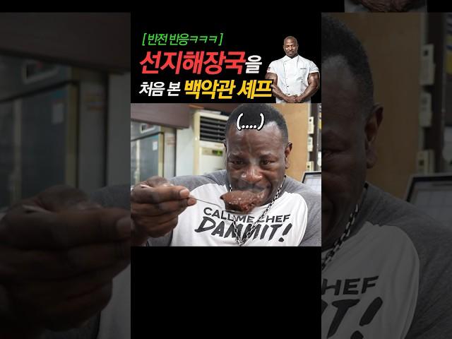 (역대급 반전2ㅋㅋ) ‍선지해장국을 처음 본 백악관 셰프 반응!!