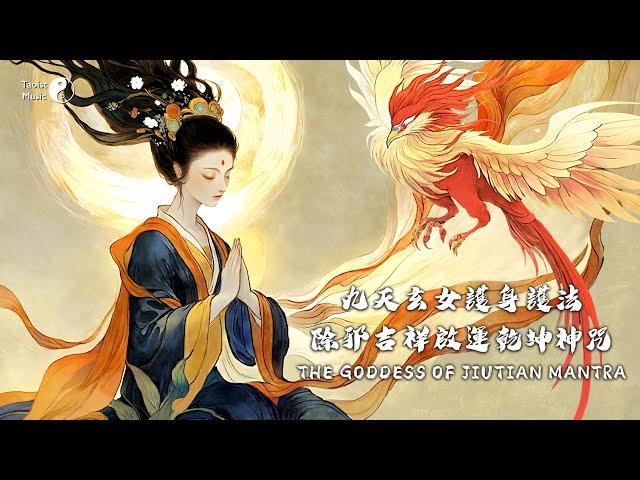 「九天玄女護身護法除邪吉祥啟運乾坤神咒」The Goddess of JiuTian Mantra