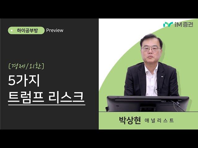 [경제/외환] 5가지 트럼프 리스크