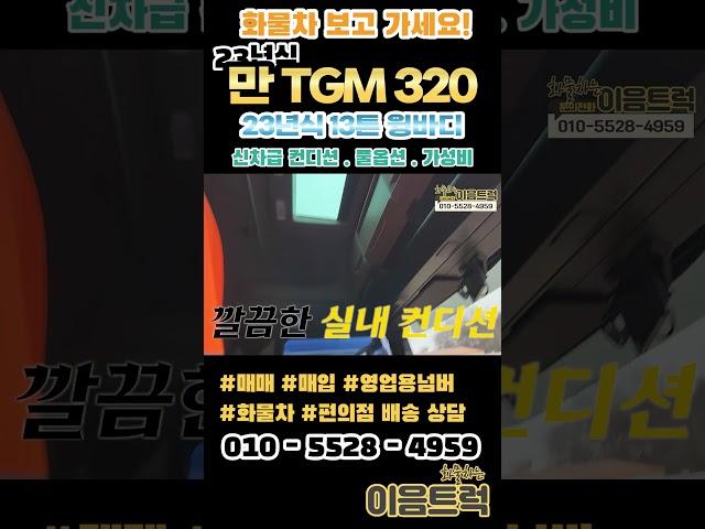 만 TGM 320 13톤 윙바디 10200mm의 적재함에 완벽한 감가에 신차급 컨디션을 가진 역대급 가성비 수입 화물차! #shorts