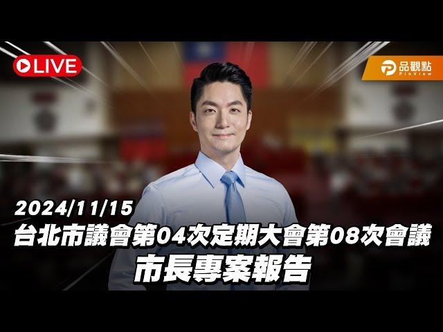 ［Live］台北市議會第04次定期大會第08次會議 市長專案報告 20241115