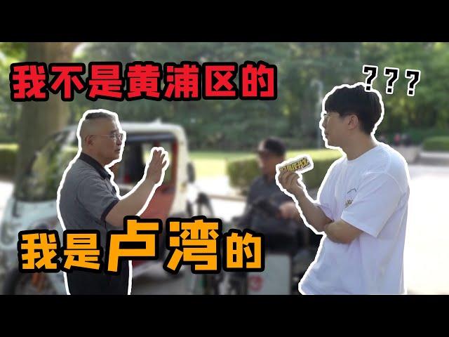 上海老黃浦VS老盧灣！ 復興公園正面硬剛！ | 好叫好伐