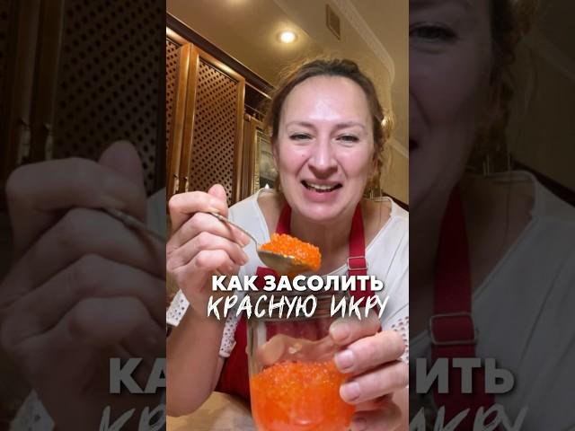 Простой способ засолить красную икру!Если повезло и в рыбке оказалась икра!#рецепты #икра #солимикру