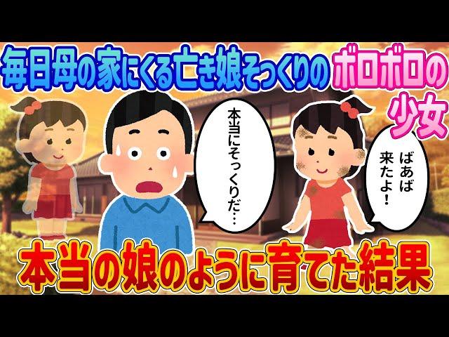 「私のごはんはないの」亡き娘が戻ってきた？謎の少女の登場に隠された衝撃の事実とは？【感動する話】【2ch馴れ初め】