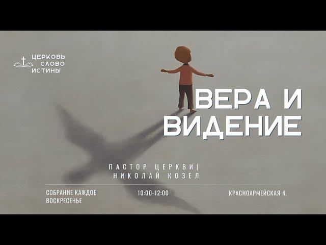 Вера и видение | Николай Козел | Церковь Слово Истины г. Дзержинск | 20/10/24