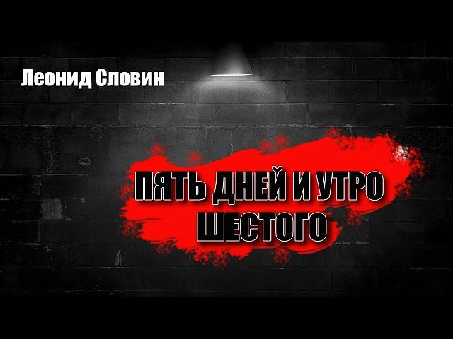 Леонид Словин. Пять дней и утро шестого. (аудиокнига)