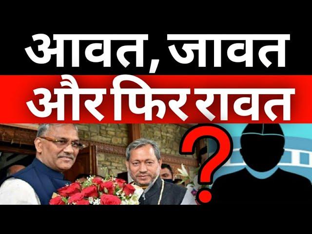 Uttarakhand Next CM Suspense | Dhan Singh Rawat | Harak Singh Rawat | Satpal Maharaj | Latest News