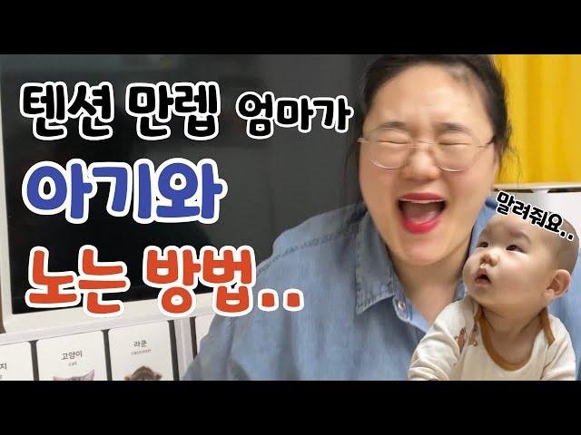 8개월 아기와 놀아주는 흥많은 엄마의 육아꿀팁️출산 할 때도 안질러본 샤우팅..ㅣ육아브이로그